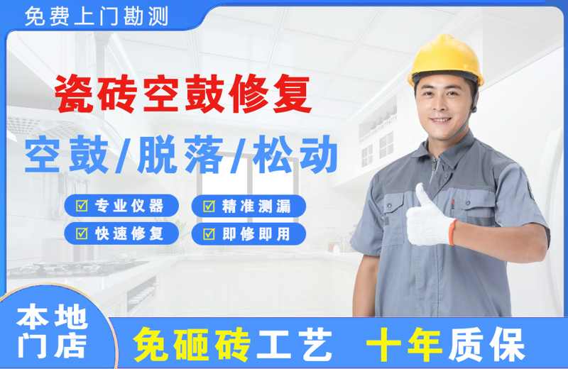金山桥瓷砖空鼓修复