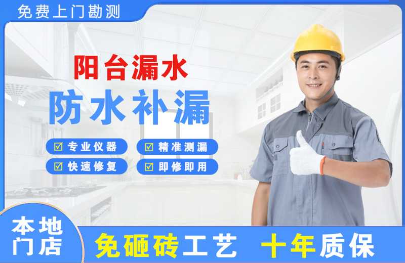 金山桥阳台漏水维修