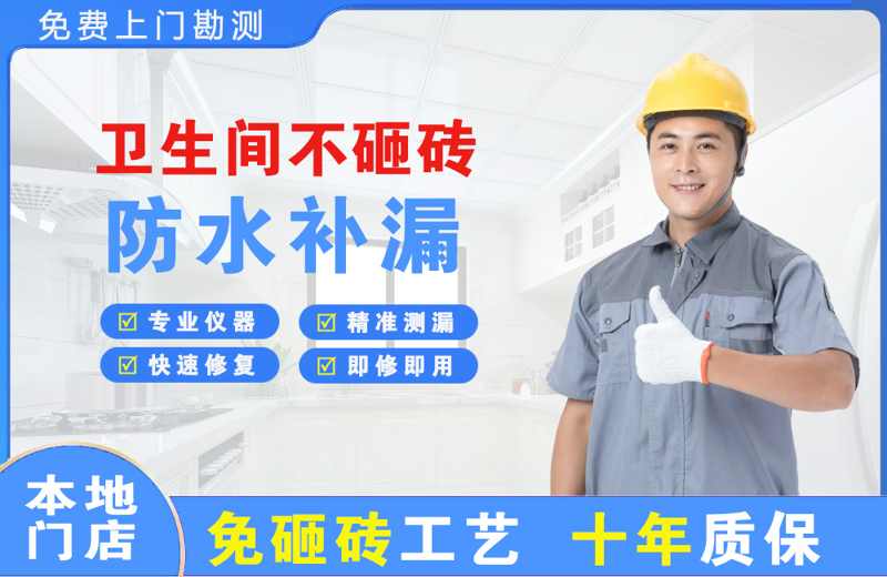 金山桥卫生间不砸砖修补漏水